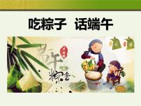 小学生班会课件-《吃粽子话端午》通用版(共21张PPT)