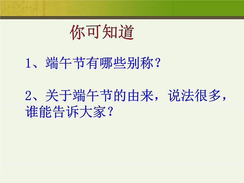 小学生班会课件-《吃粽子话端午》PPT02