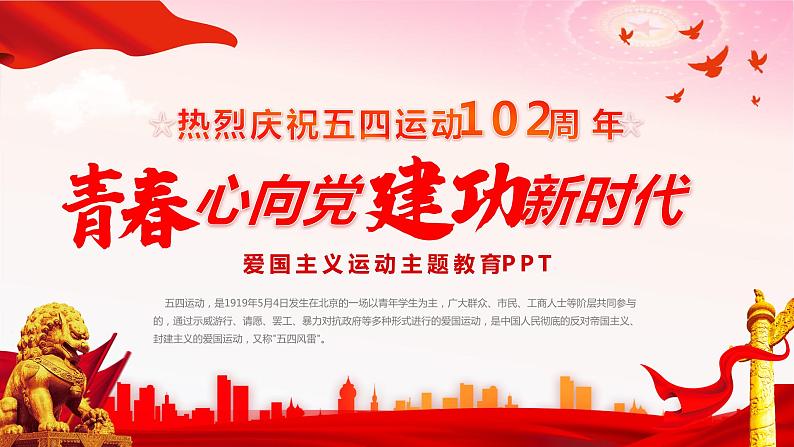 热烈庆祝五四运动102周年 主题班会课件01