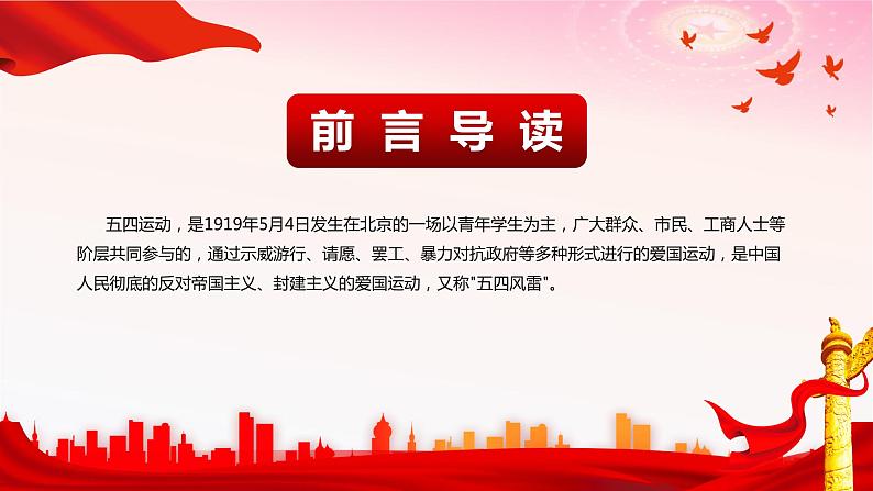 热烈庆祝五四运动102周年 主题班会课件02