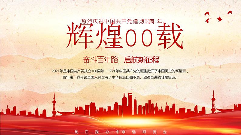 热烈庆祝中国共产党建党100周年主题教育课件01