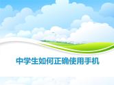 主题班会--中学生如何正确使用手机（2份）课件