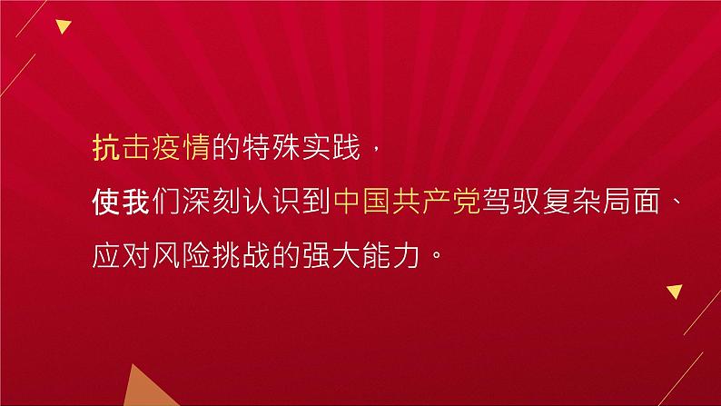 抗疫斗争彰显中国力量 主题班会课件07