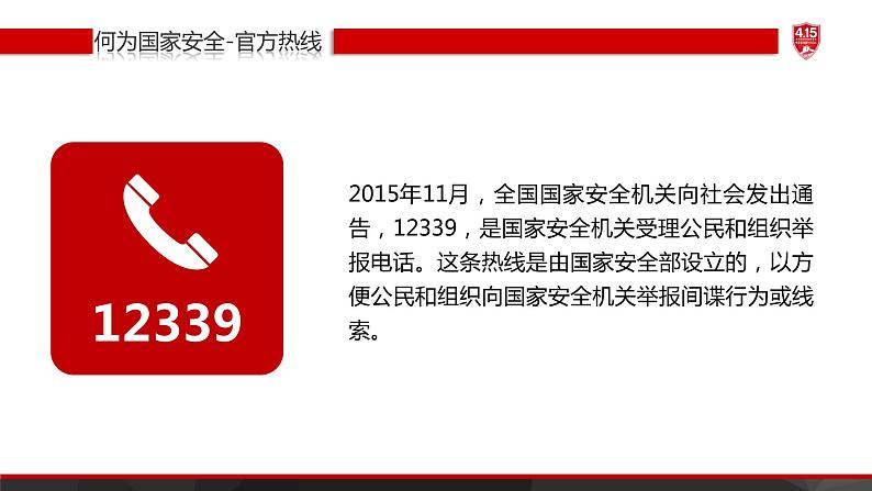 全民国家安全教育日——主题教育班会课件06