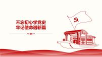 《不忘初心学党史 牢记使命谱新篇》 党史学习主题班会课件