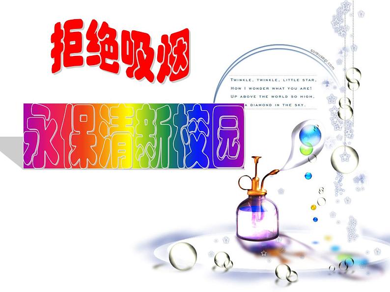 拒绝吸烟—主题班会活动课件01