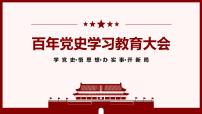 百年党史学习教育大会 课件