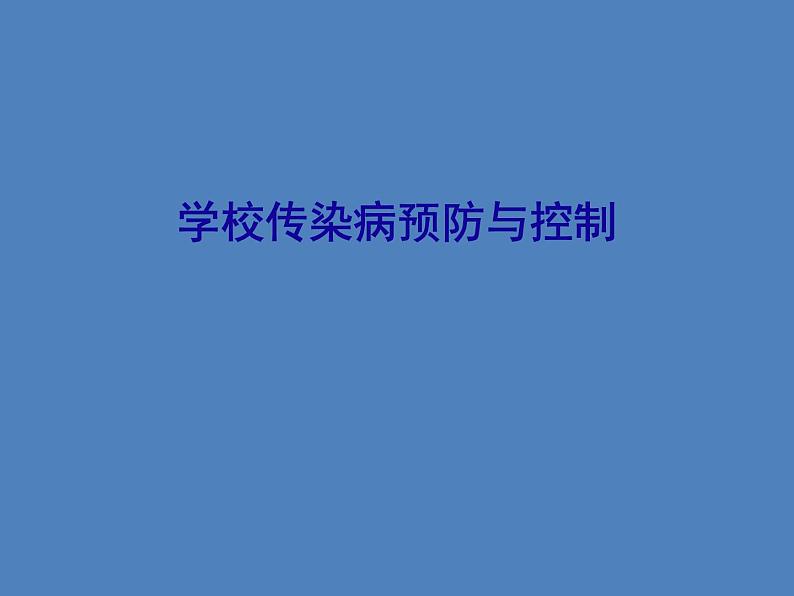 学校常见传染病防控 安全教育课件第1页