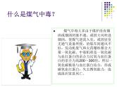 预防煤气中毒 安全教育课件