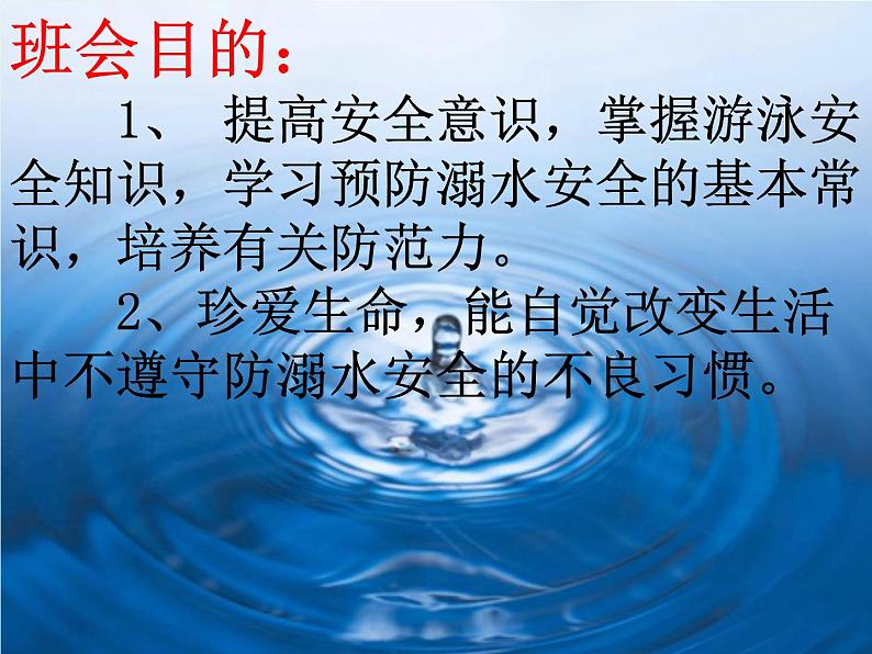 预防和应对野外溺水的伤害发生——主题班会活动课件02