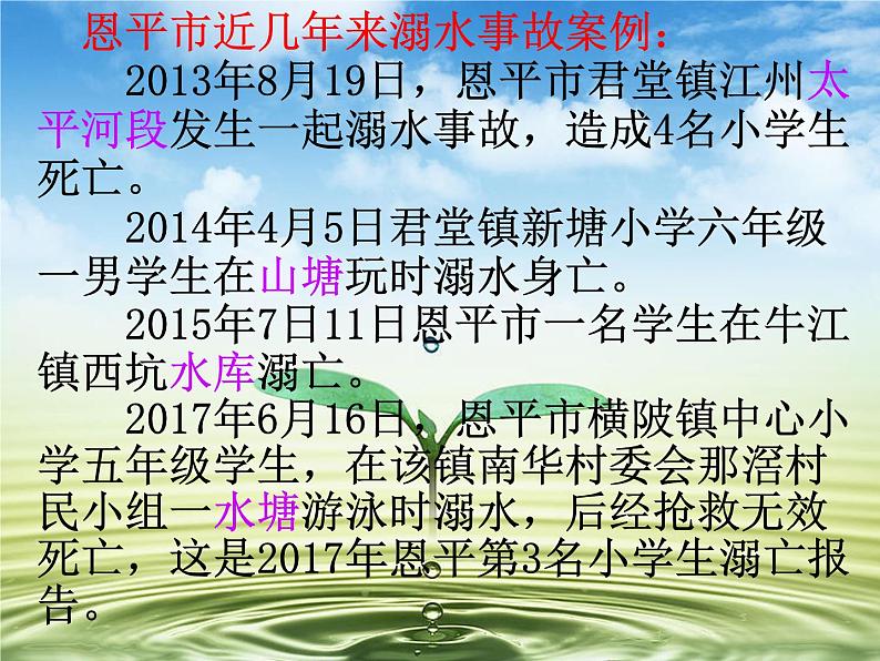 预防和应对野外溺水的伤害发生——主题班会活动课件07