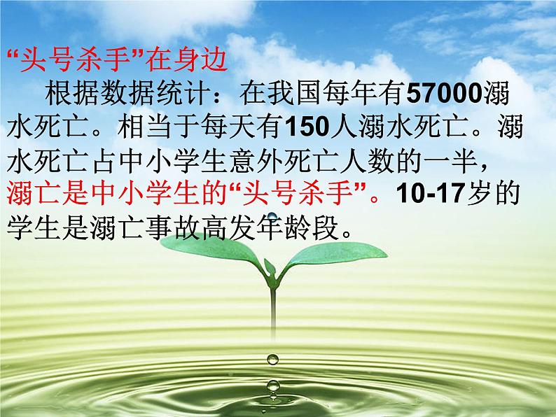 预防和应对野外溺水的伤害发生——主题班会活动课件08