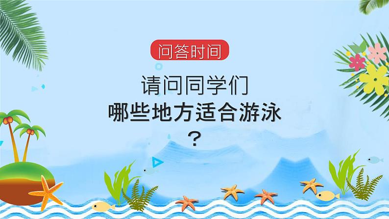 暑期防溺水主题班会活动课件08