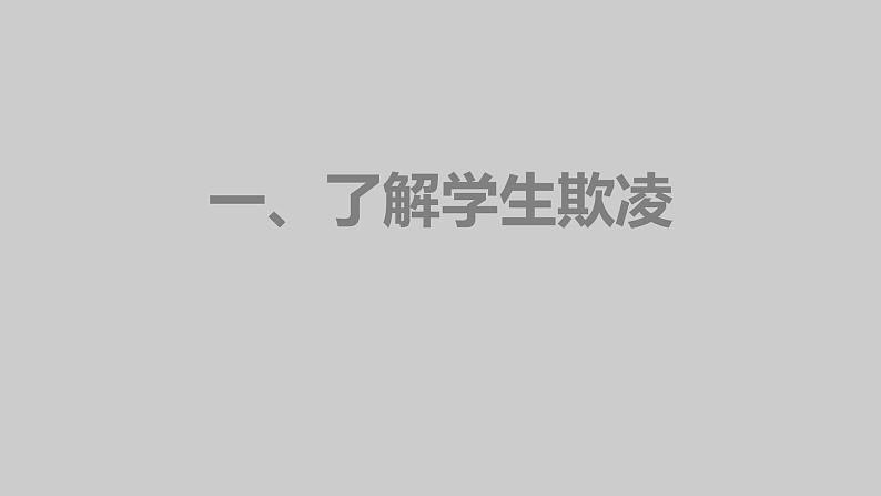 学生欺凌，青春的伤痛 ——主题班会课件PPT04