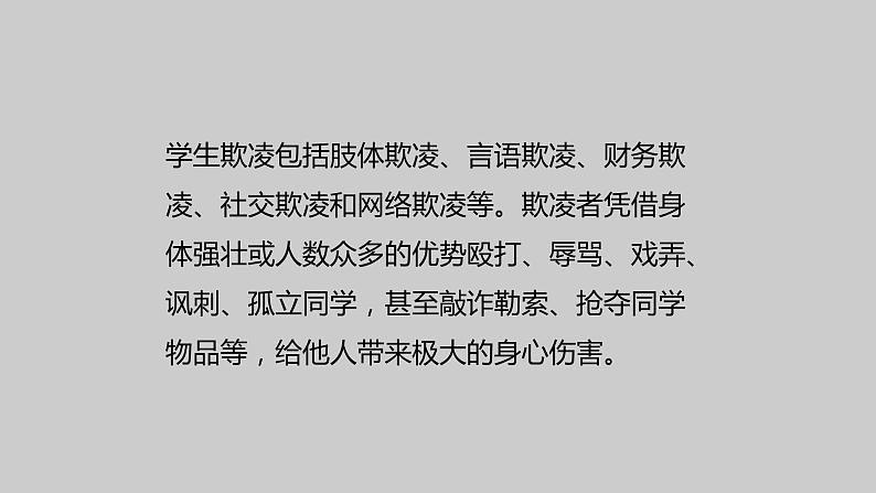 学生欺凌，青春的伤痛 ——主题班会课件PPT05