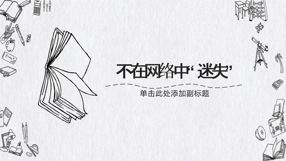 不在网络中“迷失” ——主题班会课件第1页