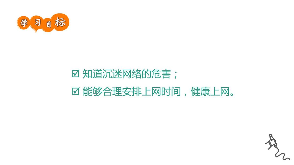 不在网络中“迷失” ——主题班会课件第2页