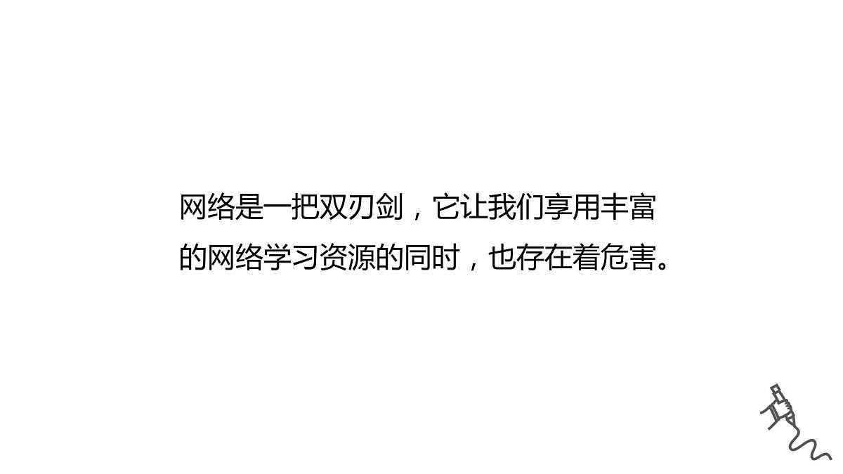 不在网络中“迷失” ——主题班会课件第5页