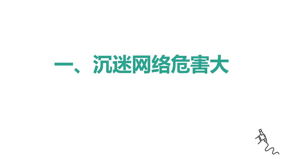 不在网络中“迷失” ——主题班会课件第6页