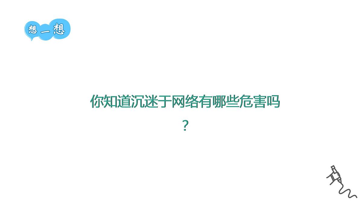 不在网络中“迷失” ——主题班会课件第8页