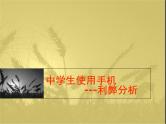 中学生使用手机主题班会（2份）