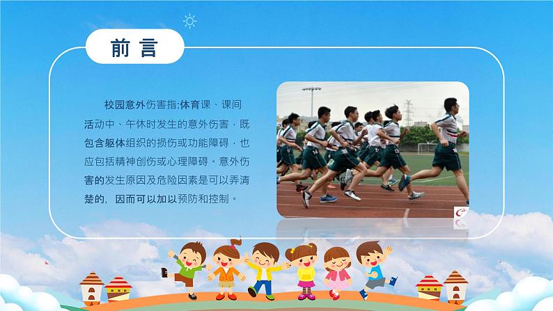 中小学生安全教育 主题班会课件02