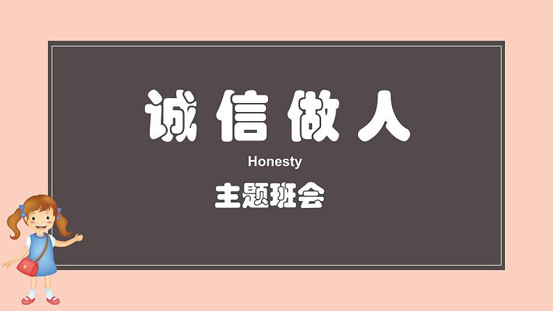 《诚信——诚信做人》主题班会课件02