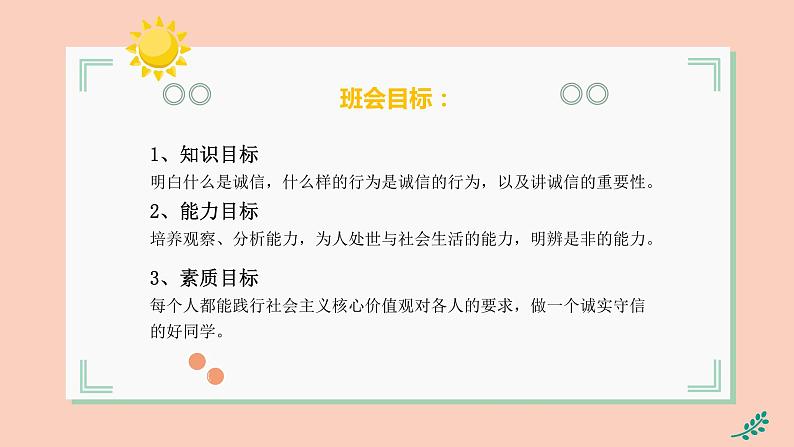 《诚信——诚信做人》主题班会课件03