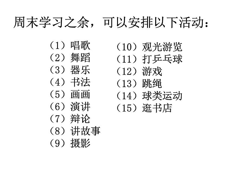 充实愉快过周末——主题班会活动课件第6页