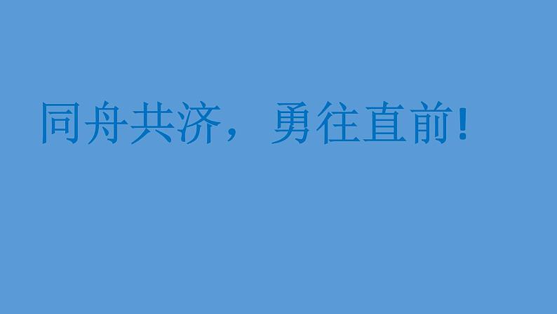 同舟共济，勇往直前——主题班会活动课件01