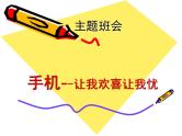 手机--让我欢喜让我忧——主题班会活动课件