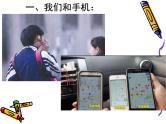 手机--让我欢喜让我忧——主题班会活动课件