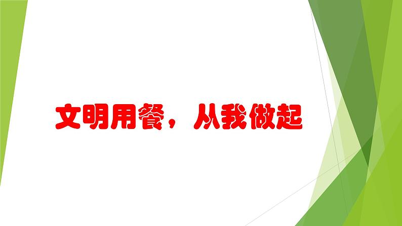 文明用餐，从我做起——主题班会活动课件02