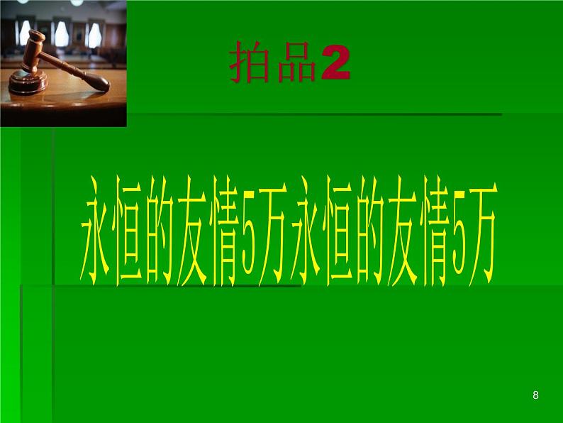 拍卖会——主题班会活动课课件第8页