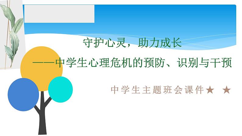 学生心理危机的防范、识别与干预——-中学生主题班会课件01