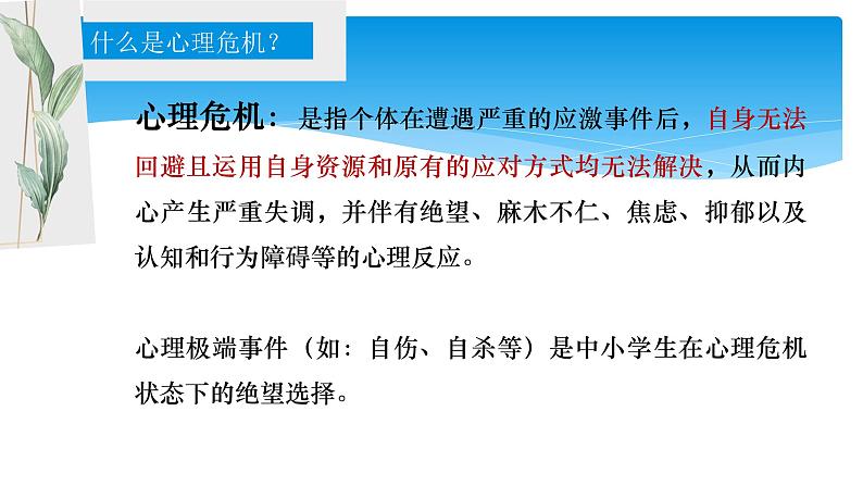 学生心理危机的防范、识别与干预——-中学生主题班会课件02