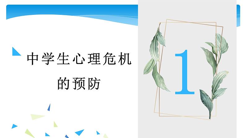 学生心理危机的防范、识别与干预——-中学生主题班会课件06