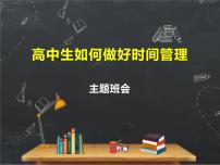 中学生如何做好时间管理主题班会(精品课件）