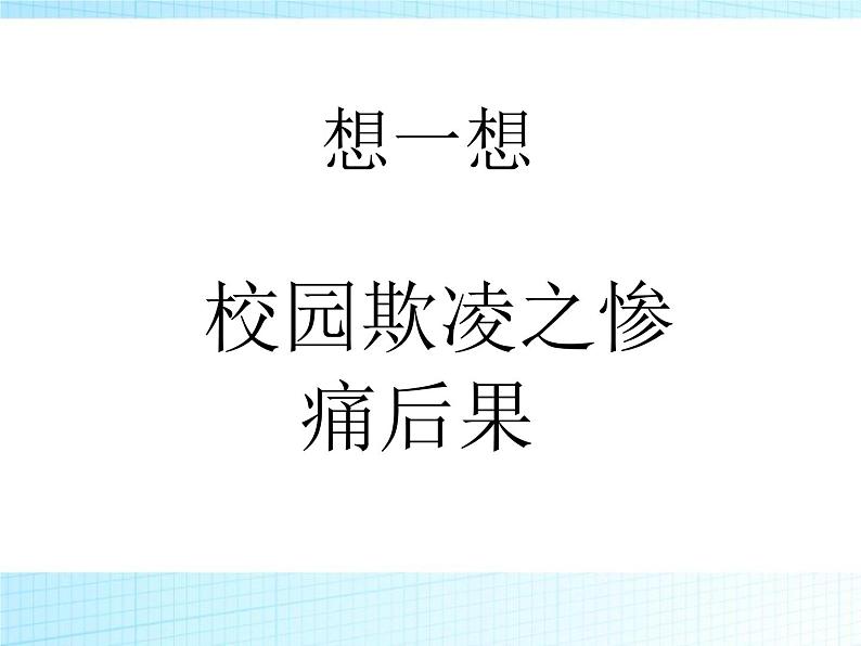 校园欺凌主题班会课件第7页