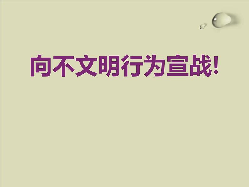 良好的行为习惯主题班会课件01