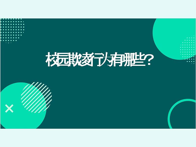 中学生拒绝校园欺凌主题班会（精品课件）07