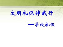 高中生《文明礼仪伴我行学校礼仪》主题班会_PPT课件