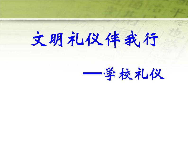 高中生《文明礼仪伴我行学校礼仪》主题班会_PPT课件01