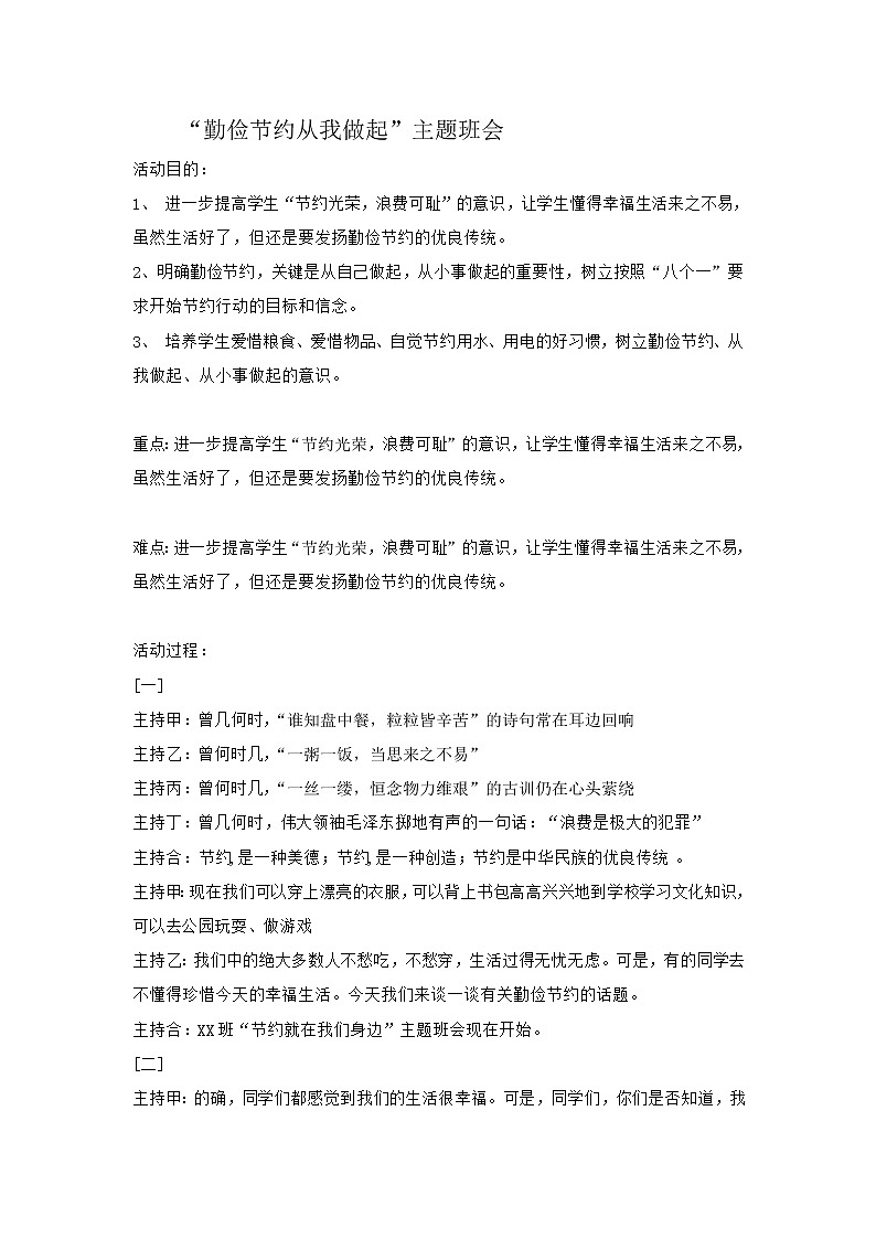 小学主题班会教案-“勤俭节约从我做起”全国通用01