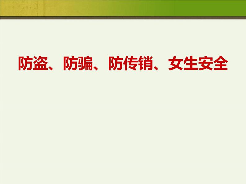 安全主题班会(防盗防骗防传销)课件( 29张PPT)第1页