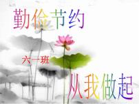 班会 勤俭节约 课件（32张PPT）