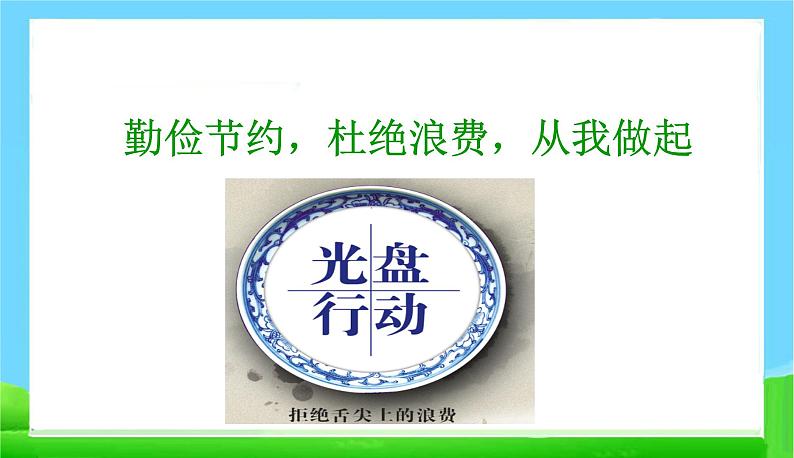 勤俭节约，杜绝浪费，从我做起 主题班会课件（26ppt）01