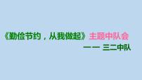 三年级主题班会课件-勤俭节约从我做起全国通用(共23张PPT)