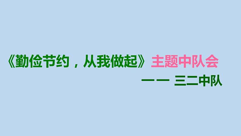 三年级主题班会课件-勤俭节约从我做起全国通用(共23张PPT)01