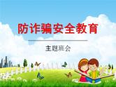 小学主题班会 《防诈骗安全教育》课件（共15张PPT）